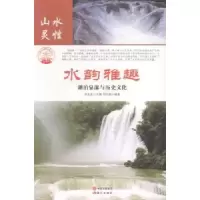音像水韵雅趣:湖泊泉瀑与历史文化肖东发主编