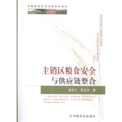 音像主销区粮食安全与供应链整合胡非凡,吴志华著