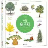 音像手绘树百科(法)娜塔莉·陶德曼
