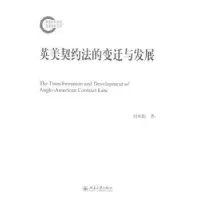 音像英美契约法的变迁与发展刘承韪著