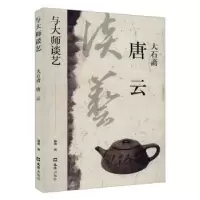 音像大石斋唐云/与大师谈艺郑重