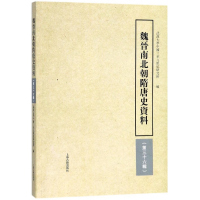 音像魏晋南北朝隋唐史资料(第36辑)编者:冻国栋