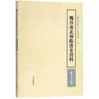 音像魏晋南北朝隋唐史资料(第36辑)编者:冻国栋