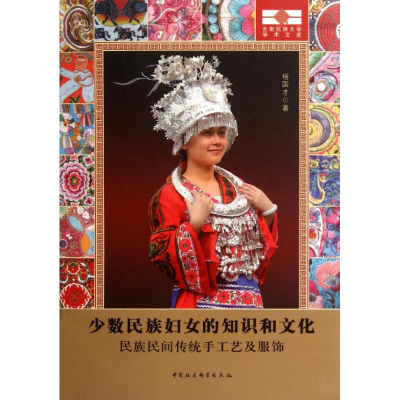音像少数民族妇女的知识和文化:民族民间传统手工艺及服饰杨国才