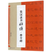 音像集汉隶书好诗(曹全碑)编者:邓懿媛