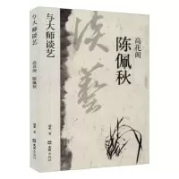 音像高花阁陈佩秋/与大师谈艺郑重