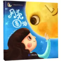 音像月亮圆啦(精)/琳达系列绘本(德)朱奎|绘画:斯颖猫