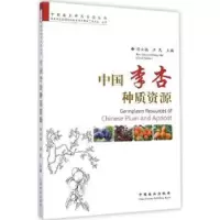 音像中国李杏种质资源任士福,汪民 主编