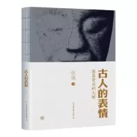 音像古人的表情:背后的文明张弛