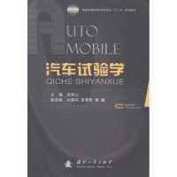 音像汽车试验学张铁山主编