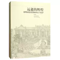 音像远逝的辉煌(圆明园建筑园林研究与保护第2版)(精)编者:郭黛姮