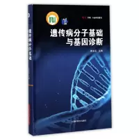 音像遗传病分子基础与基因诊断(精)编者:曾溢滔