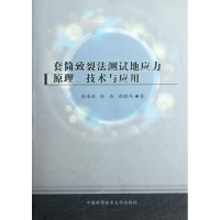 音像套筒致裂法测试地应力原理、技术与应用经来旺 张浩