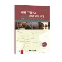 音像柏林广场A2德语强化练习