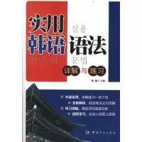 音像实用韩语语法:详解与练习张强 编