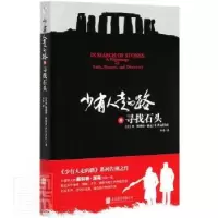 音像少有人走的路8:寻找石头(美)M.斯科特·派克