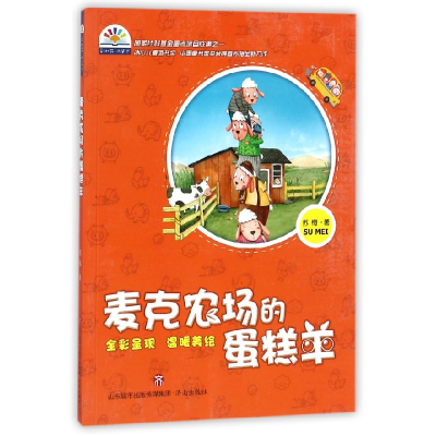音像麦克农场的蛋糕羊/花桥梁书苏梅