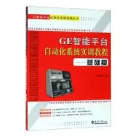 音像GE智能平台自动化系统实训教程:基础篇刘艺柱著
