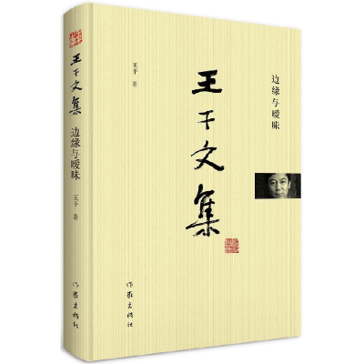 音像边缘与暧昧(精)/王干文集王干