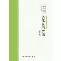 音像钱伟长的故事编者:王海燕|责编:王委