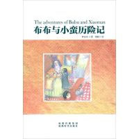 音像布布与小蛮历险记梦亦非