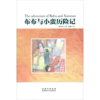 音像布布与小蛮历险记梦亦非