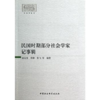音像民国时期部分社会学家记事辑赵定东,郑蓉,张飞等编著