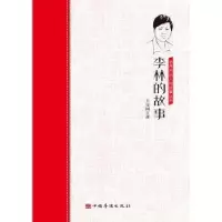 音像李林的故事/侨界杰出人物故事丛书王宝国