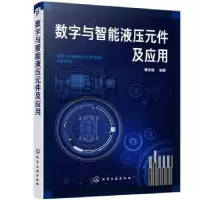 音像数字与智能液压元件及应用黄志坚