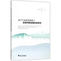 音像基于生态经济视角下的城市群发展机制研究翁羽