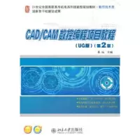 音像CAD/CAM数控编程项目教程:UG版慕灿主编