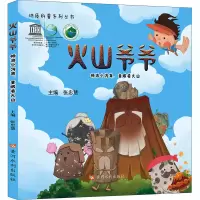 音像火山爷爷 畅流小沟背,童眼看火山张忠慧 编