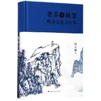 音像袭常与新变(明清文化五)(精)冯天瑜