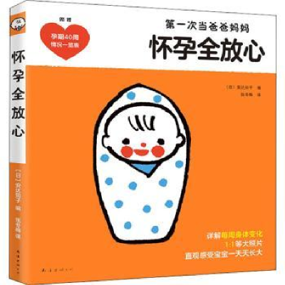音像怀孕全放心:次当爸爸妈妈()安知子 编 ,新经典 出品