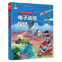 音像战场探谜/国防教育AR动漫书系袁静伟//柴宏亮