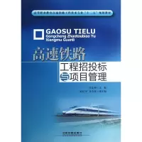 音像高速铁路工程招投标与项目管理李东侠
