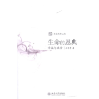 音像生命的恩典:幸福与痛苦胡伟希
