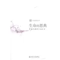 音像生命的恩典:幸福与痛苦胡伟希