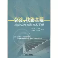 音像公.铁路工程现场试验检测技术手册侯永生