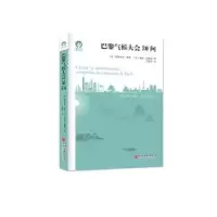 音像巴黎气候大会30问帕斯卡尔·坎芬