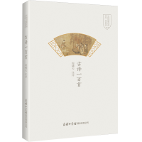 音像古诗一百首(精)/中国诗歌经典作品一百首系列周啸天注评