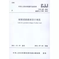 音像城镇道路路面设计规范 CJJ1692012中国建筑工业出版社