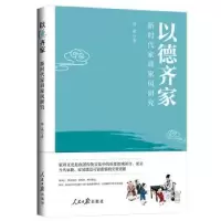 音像以德齐家(新时代家训家风研究)杨威