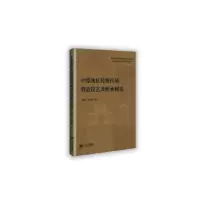 音像中原地区传统民居营造技术及传承研究刘素芳,蔡家伟著