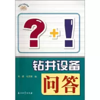 音像钻井设备问答高健,张发展 编
