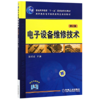 音像设备维修技术(第2版高职高专信息类专业规划教材)编者:陈梓城