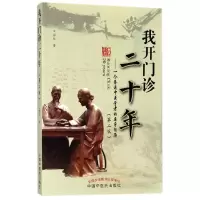 音像我开门诊二十年--一个普通中医学者的亲身经历(第2版)王邦旺