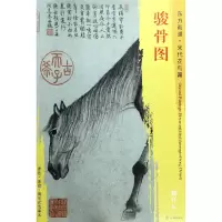 音像骏骨图/东方画谱总主编:杨东胜|绘画:(宋)龚开
