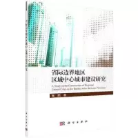 音像省际边界地区区域中心城市建设研究崔鹏