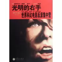 音像光明的右手:世界科幻电影反派集中营成追忆 编